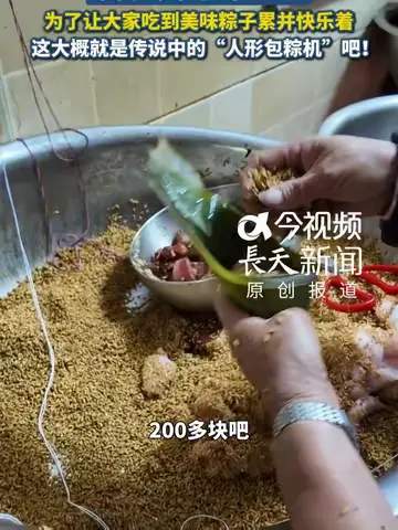 端午阿姨1天包千粽，FPS电竞玩家靠“枪法包粽”狂收人头